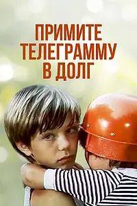 Постер к фильму «Примите телеграмму в долг (1979)»