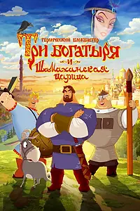 Постер к мультфильму «Три богатыря и Шамаханская царица (2010)»