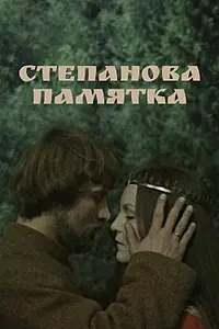 Постер к фильму «Степанова памятка (1976)»