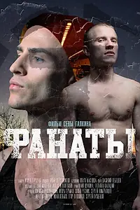 Постер к фильму «Фанаты (2020)»