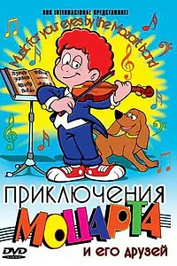 Главный постер мультфильма «Приключения Моцарта и его друзей (1995)»