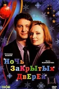 Главный постер фильма «Ночь закрытых дверей (2008)»