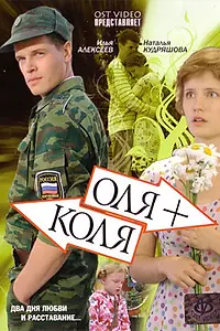 Постер к фильму «Оля + Коля (2007)»