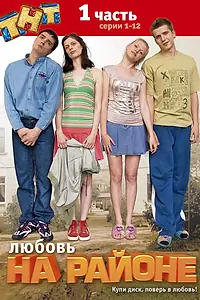Постер к сериалу «Любовь на районе (2008)»