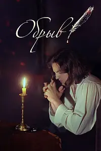 Постер к фильму «Обрыв (2020)»