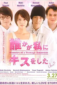 Главный постер фильма «Мемуары подростка, страдающего амнезией (2010)»