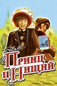 Главный постер фильма «Принц и нищий (1942)»