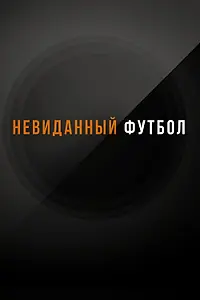 Главный постер сериала «Невиданный футбол (2021)»