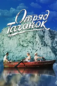Постер к фильму «Отряд Таганок (2021)»