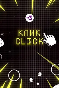 Постер к сериалу «Клик (2020)»