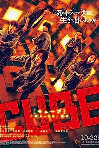 Главный постер фильма «Куб (2021)»