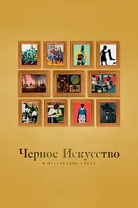 Постер к фильму «Черное искусство: в отсутствии света (2021)»