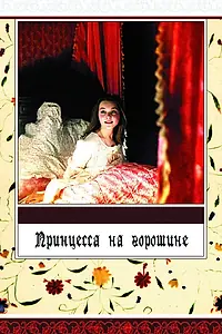 Постер к фильму «Принцесса на горошине (1976)»