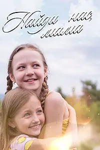 Главный постер сериала «Найди нас, мама (2020)»