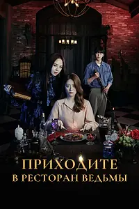 Главный постер сериала «Приходите в ресторан ведьмы (2021)»