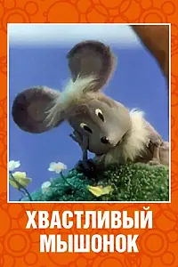 Главный постер мультфильма «Хвастливый мышонок (1983)»
