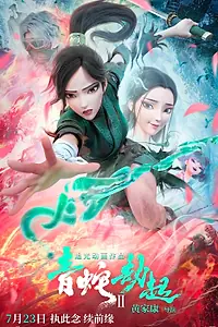 Постер к мультфильму «Зелёная Змея (2021)»