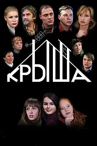 Постер к фильму «Крыша (2009)»
