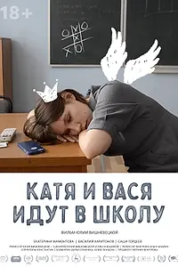 Постер к фильму «Катя и Вася идут в школу (2020)»