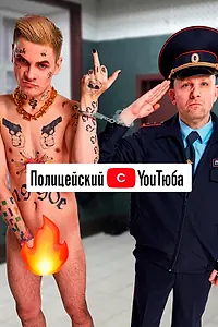 Главный постер сериала «Полицейский с YouТюба (2021)»