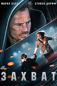 Главный постер фильма «Захват (2011)»