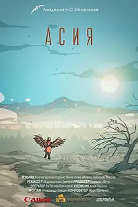 Постер к фильму «Асия (2018)»
