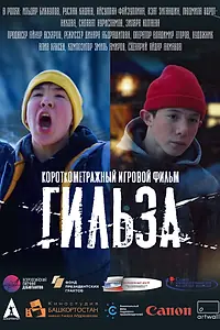 Постер к фильму «Гильза (2020)»