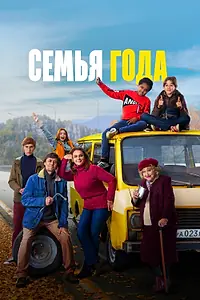Постер к фильму «Семья года (2021)»
