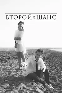 Постер к фильму «Второй шанс (2021)»