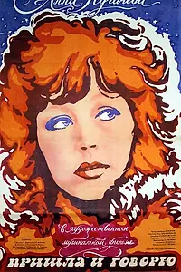 Постер к фильму «Пришла и говорю (1985)»