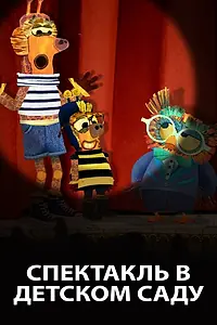 Главный постер мультфильма «Спектакль в детском саду (2019)»