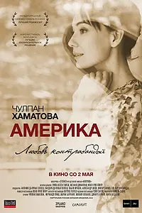 Главный постер фильма «Америка (2010)»