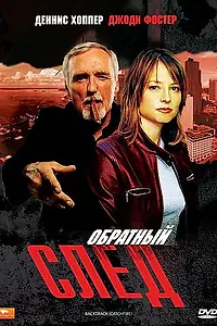 Главный постер фильма «Обратный след (1990)»