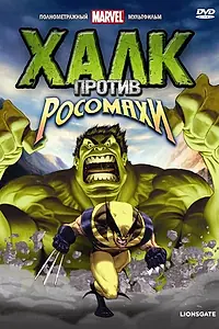 Постер к мультфильму «Халк против... (2009)»