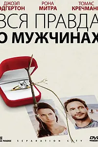 Главный постер фильма «Вся правда о мужчинах (2009)»