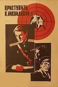 Главный постер фильма «Приступить к ликвидации (1983)»