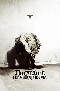 Постер к фильму «Последнее изгнание дьявола (2010)»