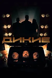 Постер к сериалу «Дикие (2022)»