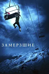 Постер к фильму «Замёрзшие (2010)»
