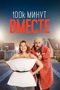 Постер к сериалу «100 тысяч минут вместе (2020)»