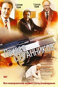 Постер к сериалу «Привал странников (1990)»