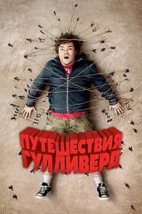 Постер к фильму «Путешествия Гулливера (2010)»