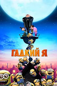 Постер к мультфильму «Гадкий я (2010)»