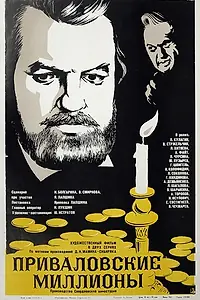 Постер к фильму «Приваловские миллионы (1973)»