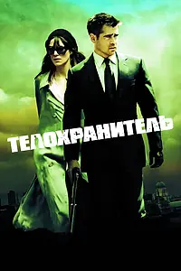 Постер к фильму «Телохранитель (2010)»