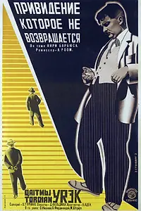 Главный постер фильма «Привидение, которое не возвращается (1930)»
