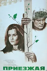 Постер к фильму «Приезжая (1977)»