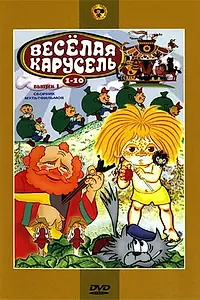 Постер к мультфильму «Веселая карусель № 7 (1975)»