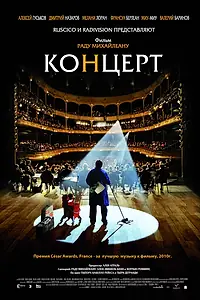 Постер к фильму «Концерт (2009)»