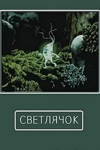 Главный постер мультфильма «Светлячок (1978)»